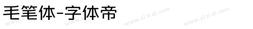 毛笔体字体转换