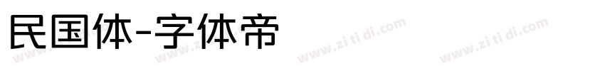 民国体字体转换