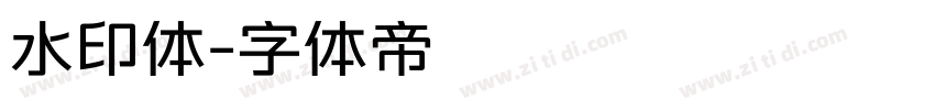 水印体字体转换