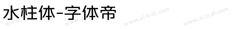 水柱体字体转换