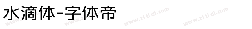 水滴体字体转换