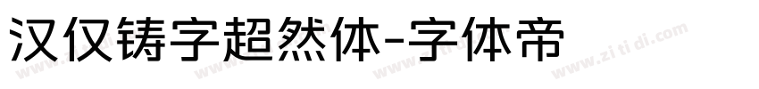 汉仅铸字超然体字体转换