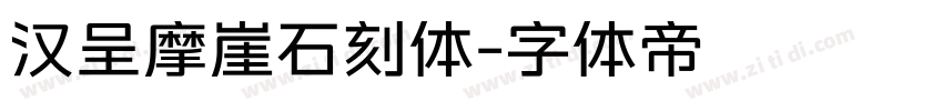 汉呈摩崖石刻体字体转换