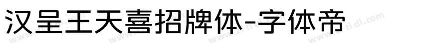 汉呈王天喜招牌体字体转换