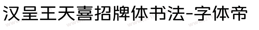 汉呈王天喜招牌体书法字体转换