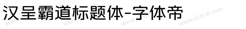 汉呈霸道标题体字体转换