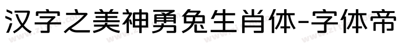 汉字之美神勇兔生肖体字体转换