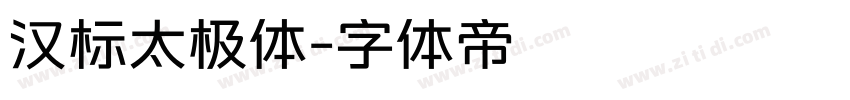 汉标太极体字体转换