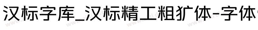 汉标字库_汉标精工粗犷体字体转换