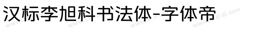 汉标李旭科书法体字体转换