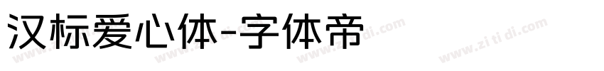 汉标爱心体字体转换