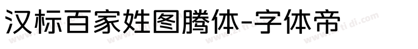 汉标百家姓图腾体字体转换