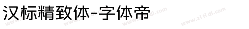 汉标精致体字体转换