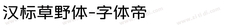 汉标草野体字体转换