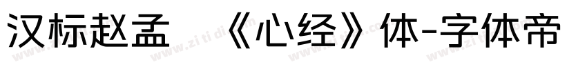 汉标赵孟頫《心经》体字体转换