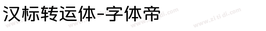 汉标转运体字体转换