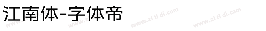 江南体字体转换
