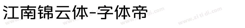 江南锦云体字体转换