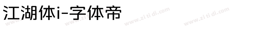 江湖体i字体转换