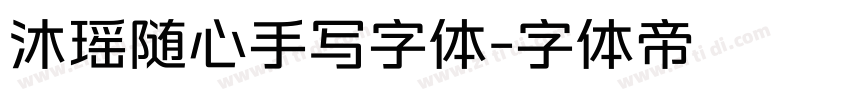 沐瑶随心手写字体字体转换