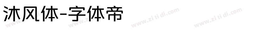 沐风体字体转换