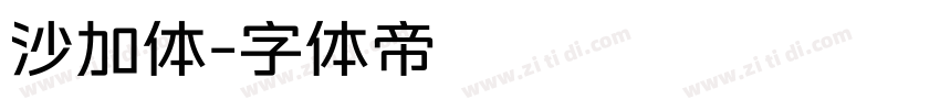 沙加体字体转换