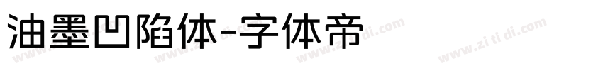 油墨凹陷体字体转换