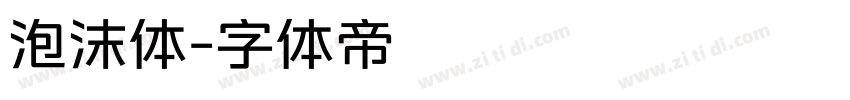 泡沫体字体转换