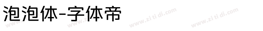 泡泡体字体转换