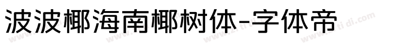 波波椰海南椰树体字体转换