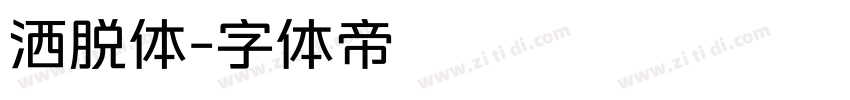 洒脱体字体转换