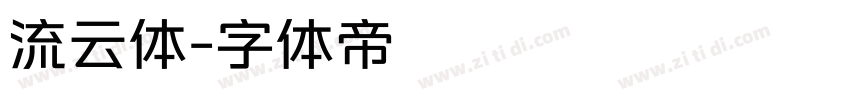流云体字体转换