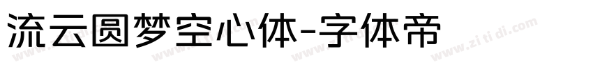 流云圆梦空心体字体转换