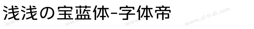 浅浅の宝蓝体字体转换