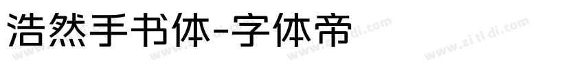 浩然手书体字体转换
