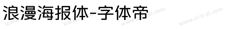 浪漫海报体字体转换