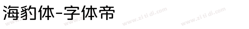 海豹体字体转换