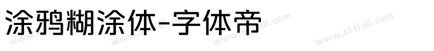 涂鸦糊涂体字体转换