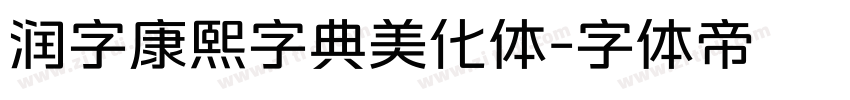 润字康熙字典美化体字体转换