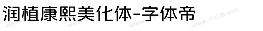 润植康熙美化体字体转换