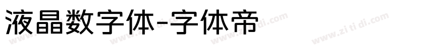 液晶数字体字体转换
