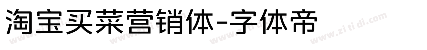 淘宝买菜营销体字体转换