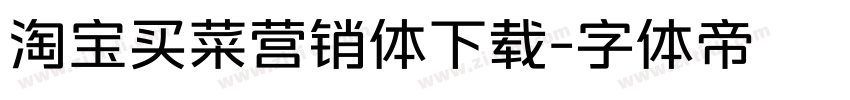 淘宝买菜营销体下载字体转换