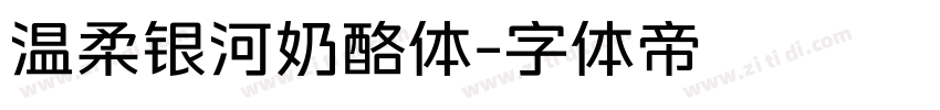 温柔银河奶酪体字体转换