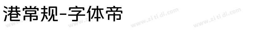 港常规字体转换
