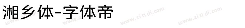 湘乡体字体转换
