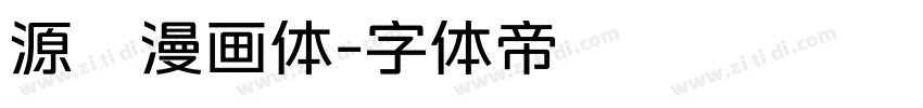 源暎漫画体字体转换
