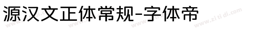 源汉文正体常规字体转换