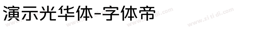 演示光华体字体转换