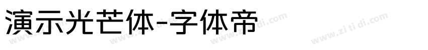 演示光芒体字体转换